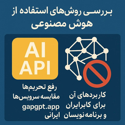 استفاده از api هوش مصنوعی؛ راهنمای کاربردی