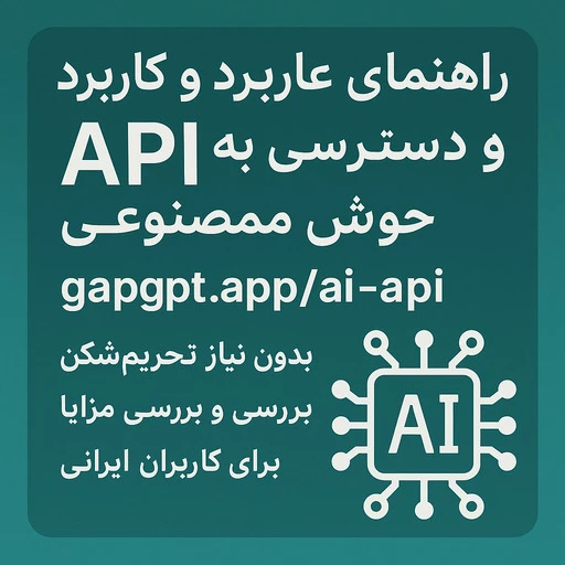 api هوش مصنوعی؛ راهنمای کاربردی