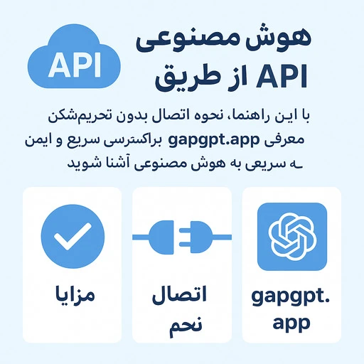 api هوش مصنوعی؛ نکات انتخاب