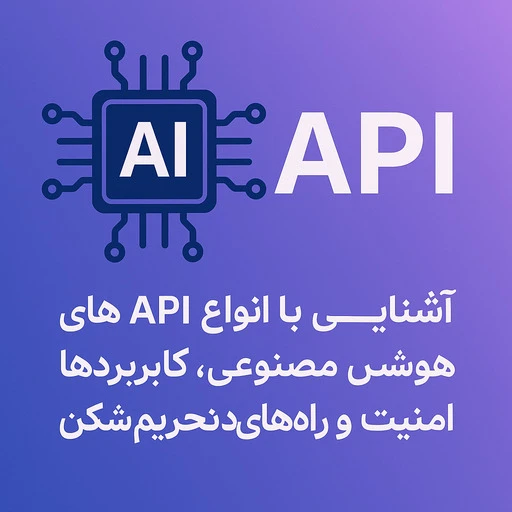 api های هوش مصنوعی؛ راهنمای کاربردی