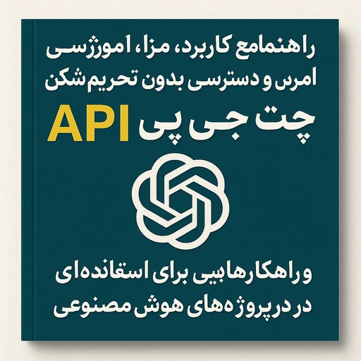 API ChatGPT؛ دریافت کلید و شروع سریع