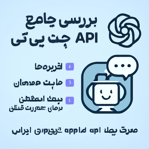 api ChatGPT چیست