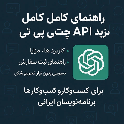 خرید API ChatGPT؛ قیمت، کلید و مستندات