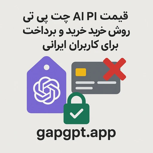 قیمت API ChatGPT؛ هزینه مدل‌ها در GapGPT