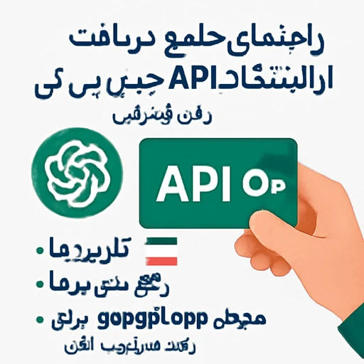 کلید API ChatGPT؛ ساخت، تست و اتصال