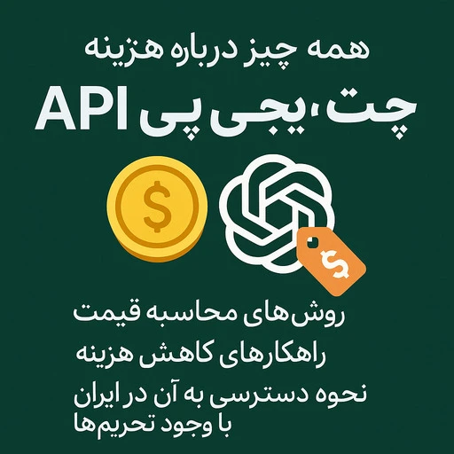 هزینه api ChatGPT