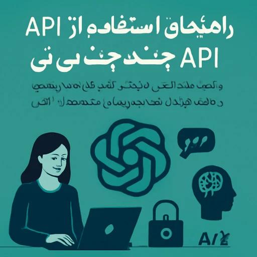 API ChatGPT؛ راهنمای اتصال و دریافت کلید