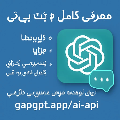 api ChatGPT؛ نکات انتخاب