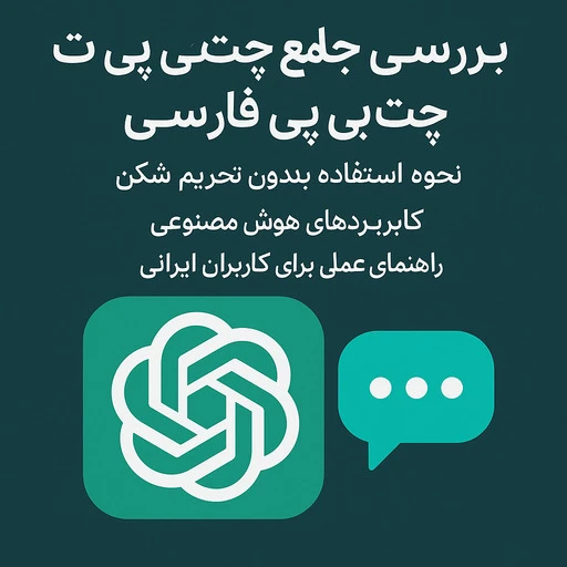ChatGPT فارسی؛ راهنمای کاربردی؛ راهنمای کاربردی