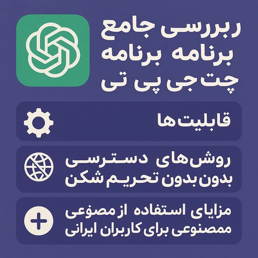 برنامه ChatGPT