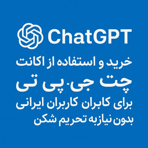 اکانت ChatGPT