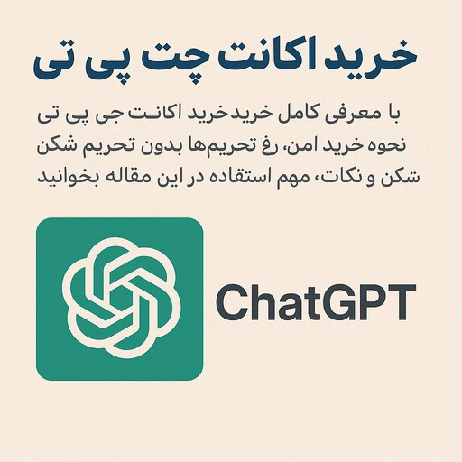 خرید اکانت ChatGPT