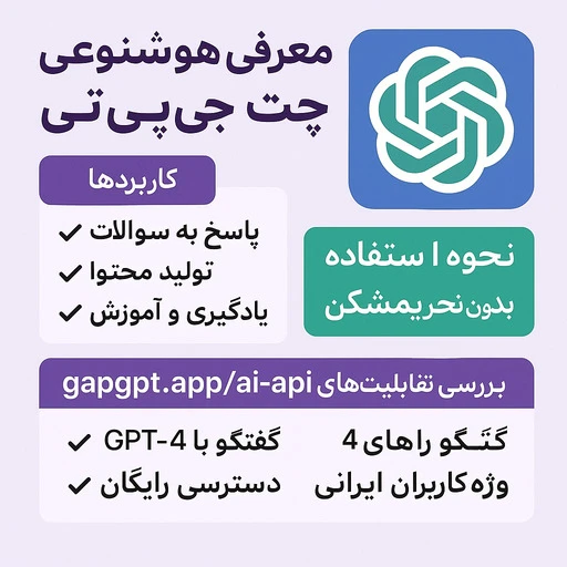 هوش مصنوعی ChatGPT
