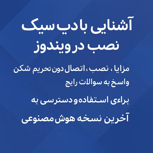 دیپ سیک در ویندوز