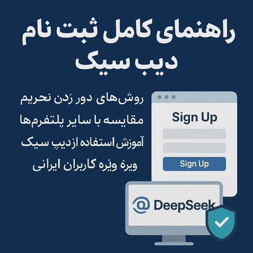 دیپ سیک ثبت نام