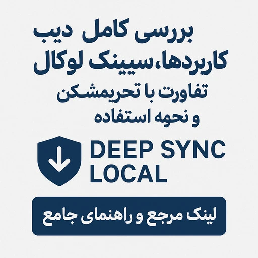 دیپ سیک لوکال