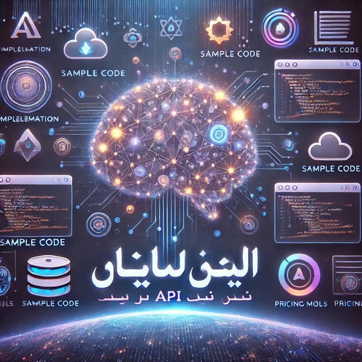 سوالات متداول درباره ای پی آی‌های هوش مصنوعی