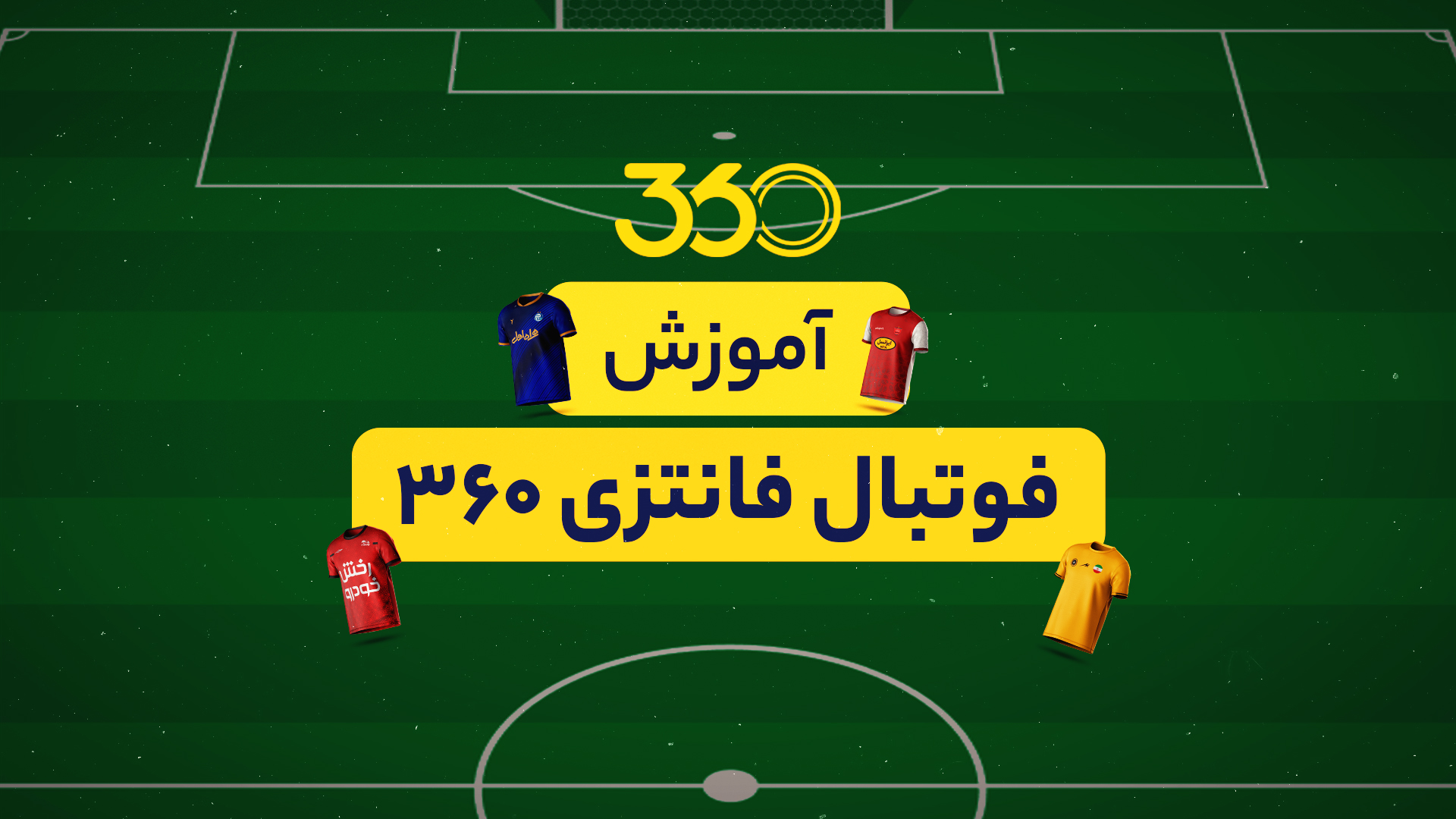 آموزش فوتبال فانتزی ۳۶۰