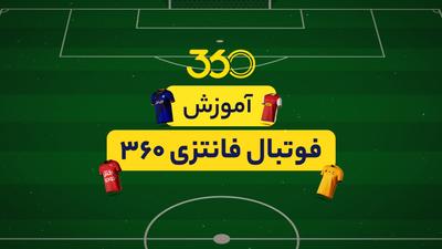 آموزش فوتبال فانتزی ۳۶۰