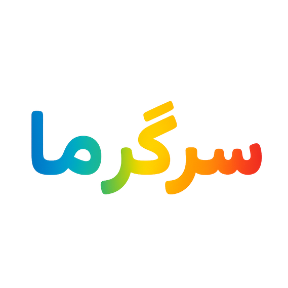 سرگرما