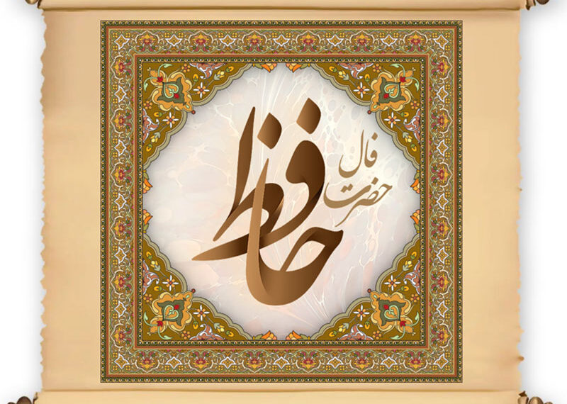 فال حافظ دوشنبه ۱۷ شهریور ۱۴۰۴
