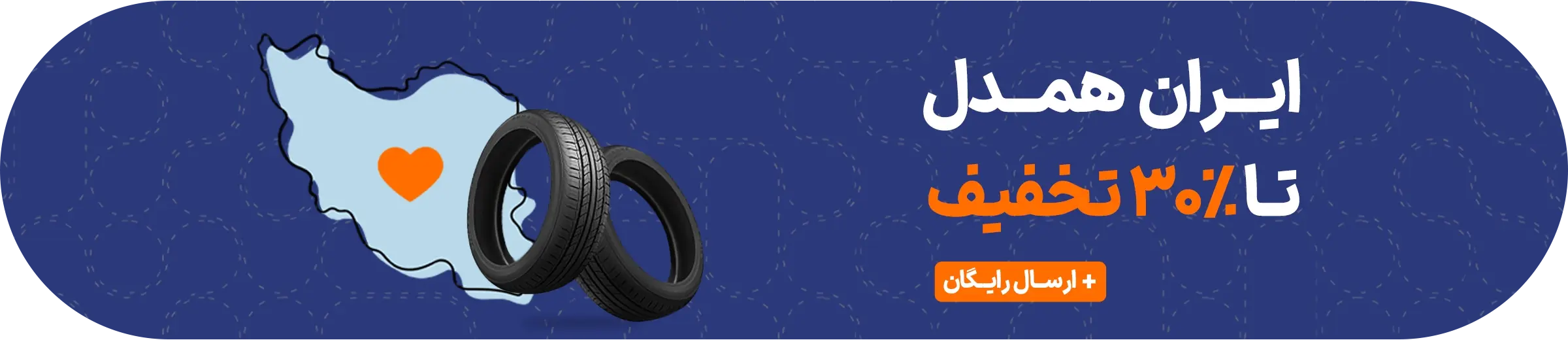 فروش ویژه - تخفیف‌های شگفت‌انگیز