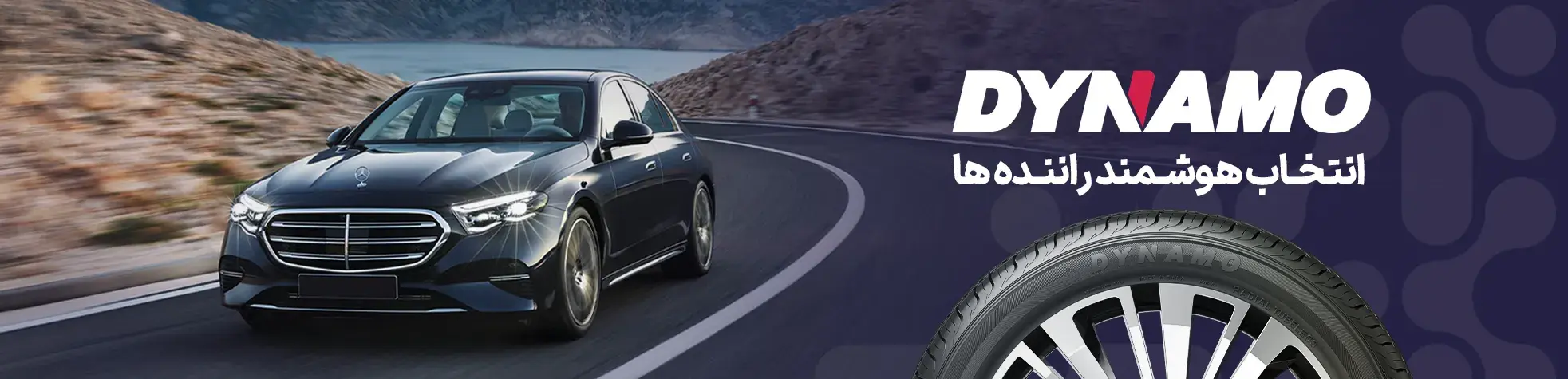 لاستیک داینامو logo