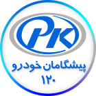 pishgaman120