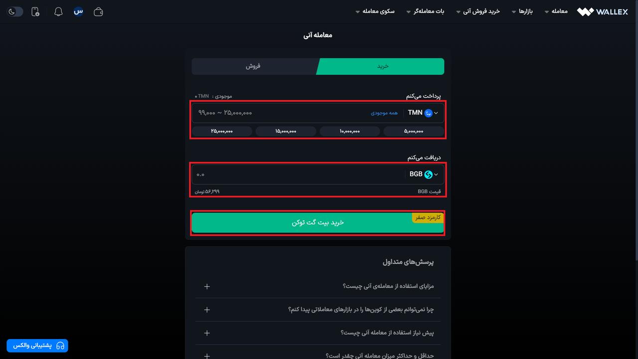 صفحه خرید آنی بیت گت توکن