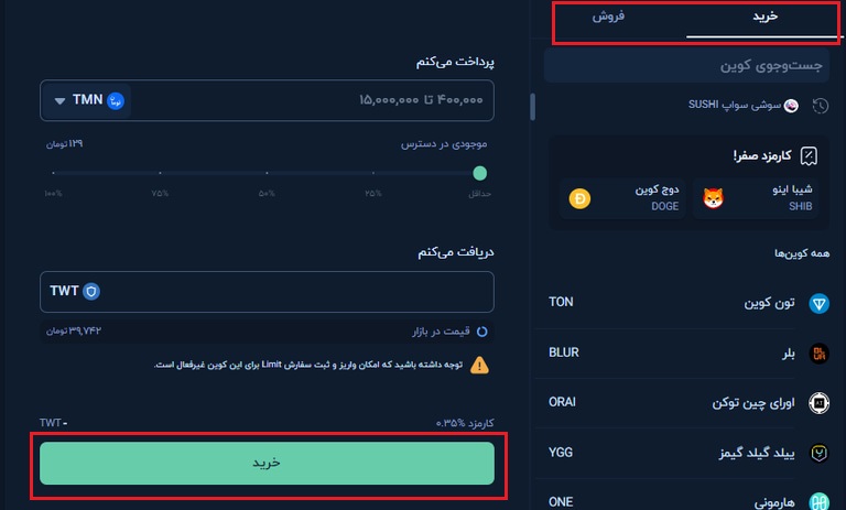 خرید ارز دیجیتال TWT در والکس